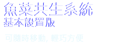 魚菜共生系統