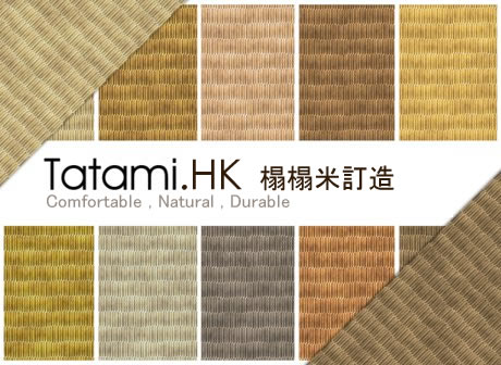 Tatami榻榻米地墊香港訂造-Hong Kong Tatami Tatami榻榻米地墊香港訂造-Hong Kong Tatami
